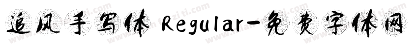 追风手写体 Regular字体转换